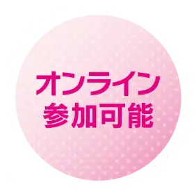 オンライン参加可能