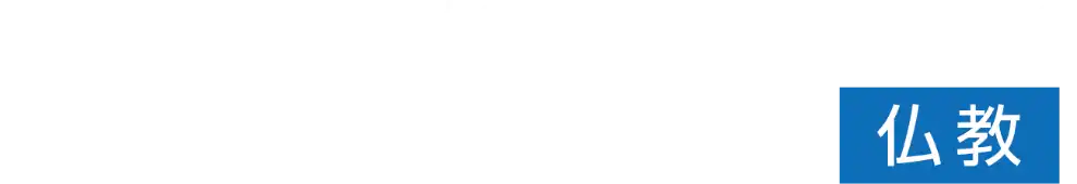 生きるって何だ?いのちって何だ? 多様性×老と病×悲しみ×仏教