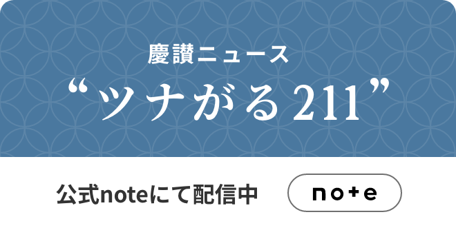 慶讃ニュース “ツナがる211” 公式noteにて配信中 note