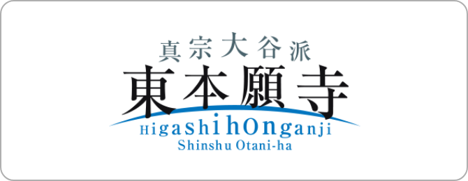 真宗大谷派東本願寺