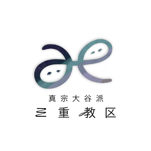 真宗大谷派 三重教区