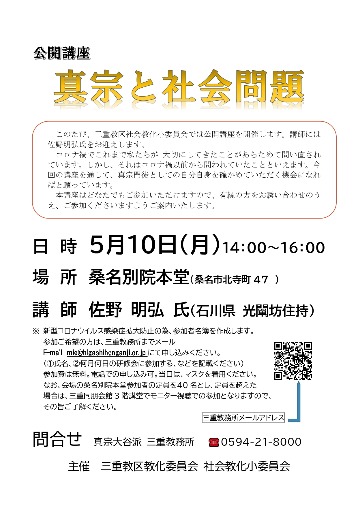 真宗と社会問題講演会について 真宗大谷派 東本願寺 三重教区 桑名別院本統寺