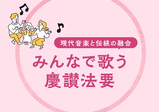 みんなで歌う慶讃法要