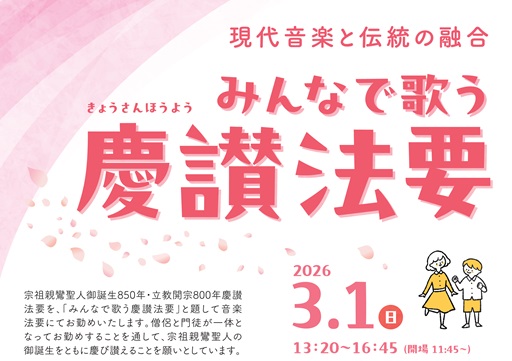 みんなで歌う慶讃法要