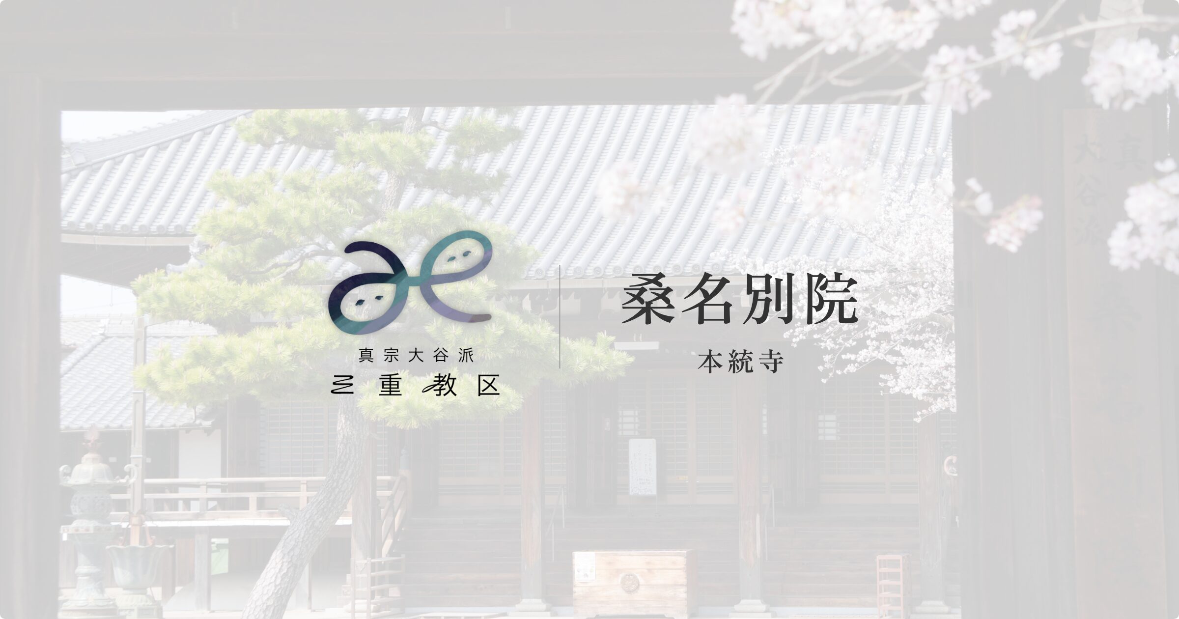 真宗大谷派（東本願寺）三重教区・桑名別院（本統寺）