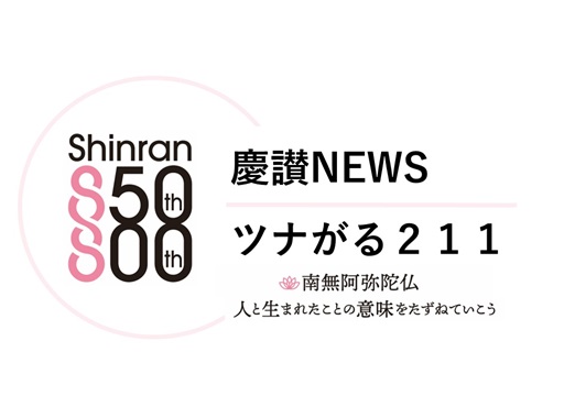 『慶讃ニュース』Vol.4 を発行しました！