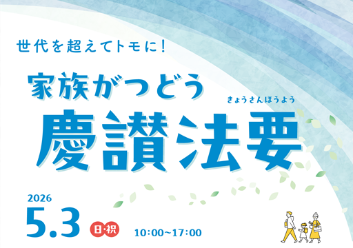 家族がつどう慶讃法要
