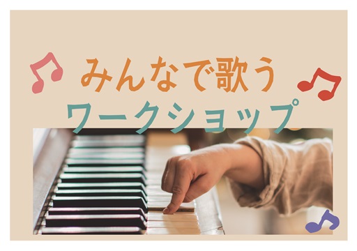 みんなで歌うワークショップ