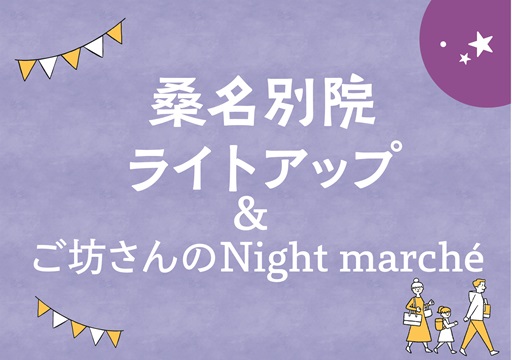 桑名別院ライトアップ＆ご坊さんのナイトマルシェ