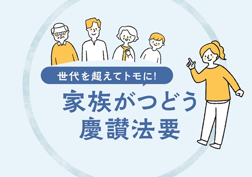 家族がつどう慶讃法要