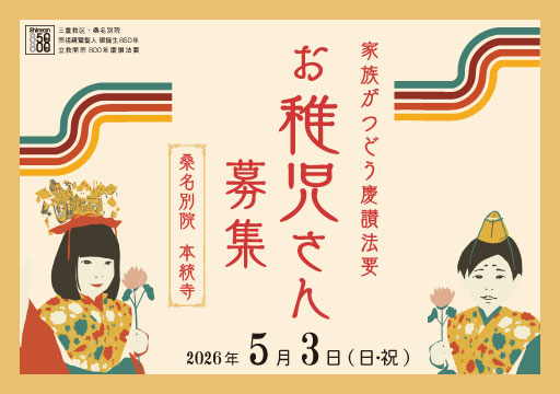 家族がつどう慶讃法要お稚児さん募集