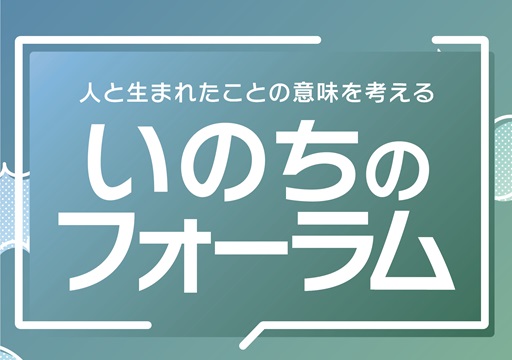 ‟人と生まれたことの意味を考える”いのちのフォーラム