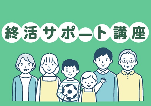 生きることを始めるための終活サポート講座