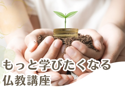 もっと学びたくなる仏教講座の開催について