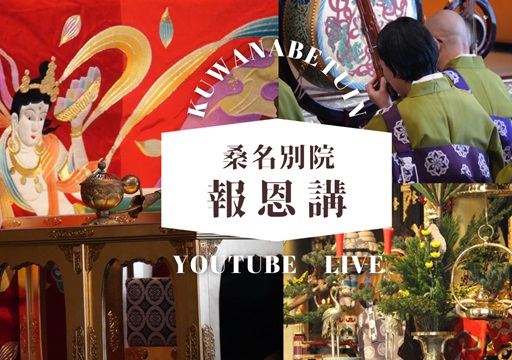 桑名別院報恩講LIVE配信のお知らせ