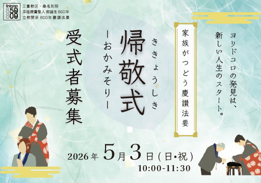 家族がつどう慶讃法要―帰敬式受式者募集中です
