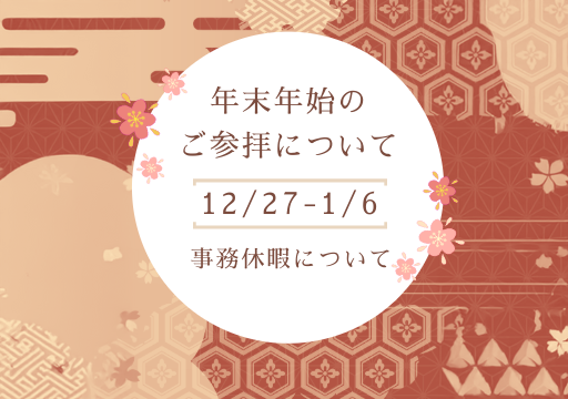 年末年始のご参拝・事務休暇について