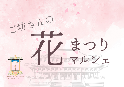 ご坊さんの花まつりマルシェ開催のお知らせ